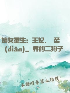 嫡女重生：王妃，溫柔點(diǎn)