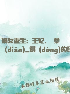 嫡女重生：王妃，溫柔點(diǎn)