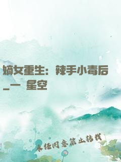 嫡女重生：辣手小毒后