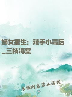 嫡女重生：辣手小毒后