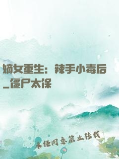 嫡女重生：辣手小毒后