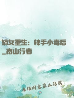 嫡女重生：辣手小毒后