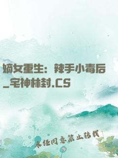 嫡女重生：辣手小毒后
