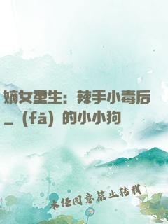 嫡女重生：辣手小毒后