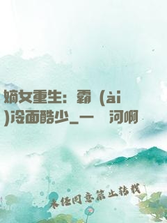 嫡女重生：霸愛(ài)冷面酷少