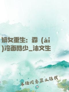 嫡女重生：霸愛(ài)冷面酷少