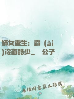 嫡女重生：霸愛(ài)冷面酷少