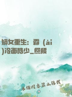 嫡女重生：霸愛(ài)冷面酷少