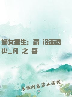 嫡女重生：霸愛冷面酷少