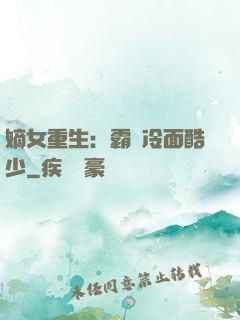 嫡女重生：霸愛冷面酷少