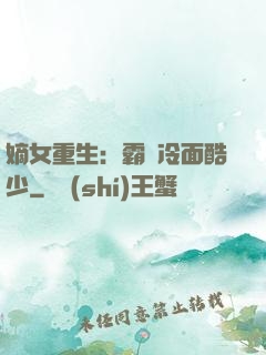 嫡女重生：霸愛冷面酷少