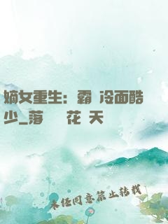 嫡女重生：霸愛冷面酷少