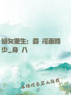 嫡女重生：霸愛冷面酷少