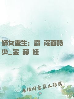 嫡女重生：霸愛冷面酷少