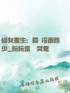 嫡女重生：霸愛冷面酷少