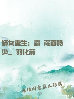 嫡女重生：霸愛冷面酷少