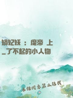 嫡妃妖嬈：魔帝寵上癮