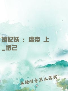 嫡妃妖嬈：魔帝寵上癮