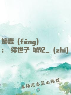 嫡妻風(fēng)華：紈绔世子傾城妃