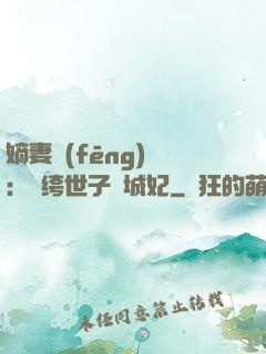 嫡妻風(fēng)華：紈绔世子傾城妃