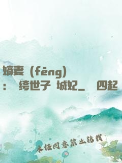 嫡妻風(fēng)華：紈绔世子傾城妃