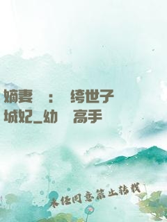 嫡妻風華：紈绔世子傾城妃