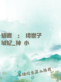 嫡妻風華：紈绔世子傾城妃