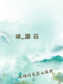 嫤冰