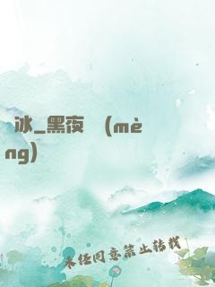 嫤冰
