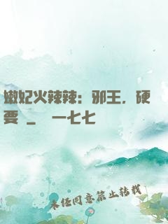 嫩妃火辣辣：邪王，硬要寵