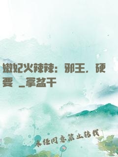 嫩妃火辣辣：邪王，硬要寵