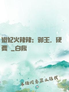 嫩妃火辣辣：邪王，硬要寵