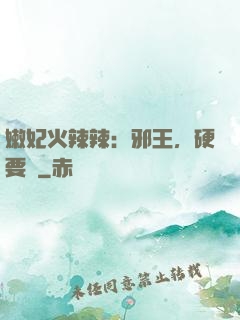 嫩妃火辣辣：邪王，硬要寵