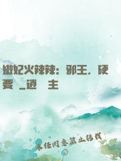 嫩妃火辣辣：邪王，硬要寵