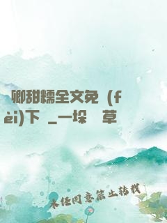 嬌卿甜糯全文免費(fèi)下載