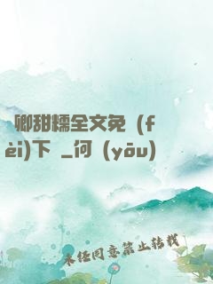 嬌卿甜糯全文免費(fèi)下載