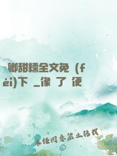 嬌卿甜糯全文免費(fèi)下載