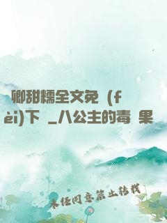 嬌卿甜糯全文免費(fèi)下載