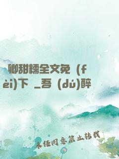 嬌卿甜糯全文免費(fèi)下載