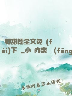 嬌卿甜糯全文免費(fèi)下載