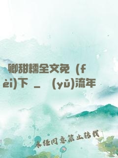 嬌卿甜糯全文免費(fèi)下載