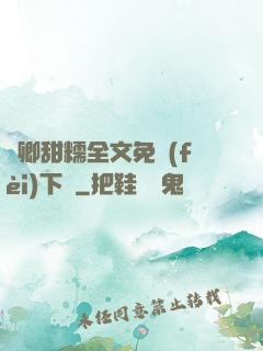 嬌卿甜糯全文免費(fèi)下載