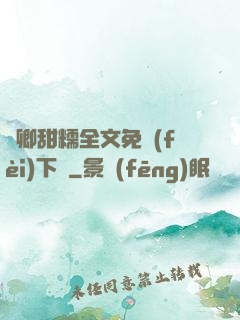 嬌卿甜糯全文免費(fèi)下載