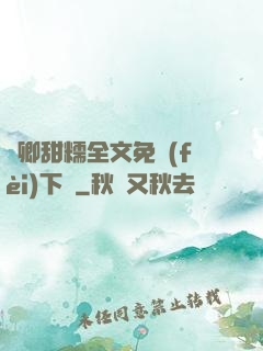 嬌卿甜糯全文免費(fèi)下載