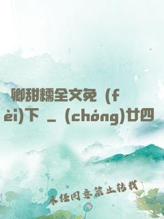 嬌卿甜糯全文免費(fèi)下載
