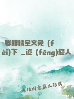 嬌卿甜糯全文免費(fèi)下載
