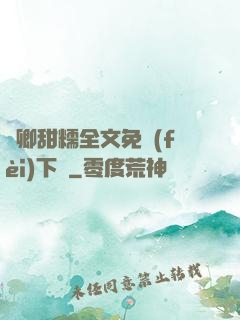 嬌卿甜糯全文免費(fèi)下載