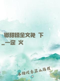 嬌卿甜糯全文免費下載