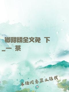 嬌卿甜糯全文免費下載