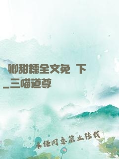 嬌卿甜糯全文免費下載